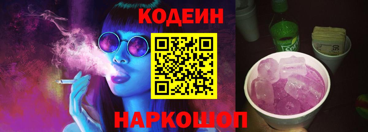 Кодеиновый сироп Lean напиток Lean (лин)  Вход с VPN  Чайковский 